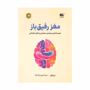 کتاب مغز رفیق باز اثر بن راین (نشر نوین توسعه)