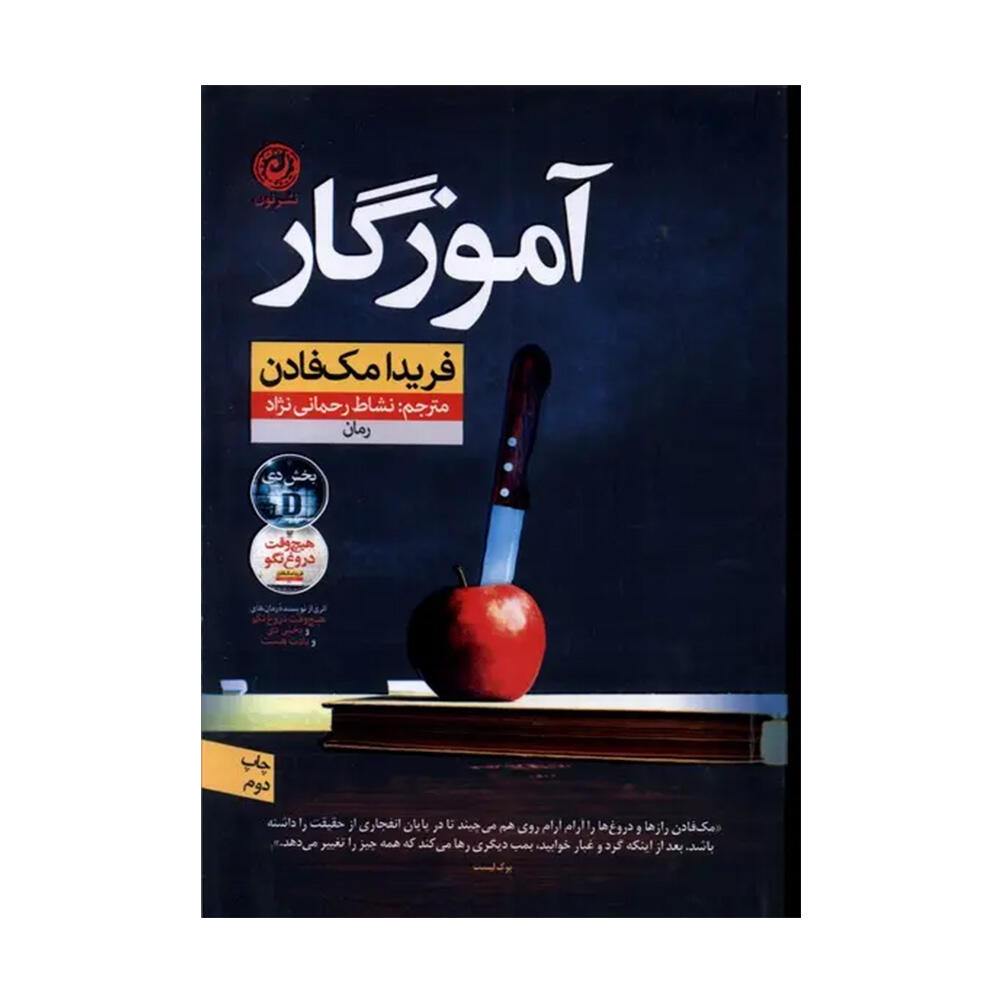 کتاب آموزگار اثر فریدا مک فادن (نشر نون)-۱.jpg