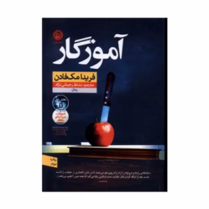 کتاب آموزگار اثر فریدا مک فادن (نشر نون)