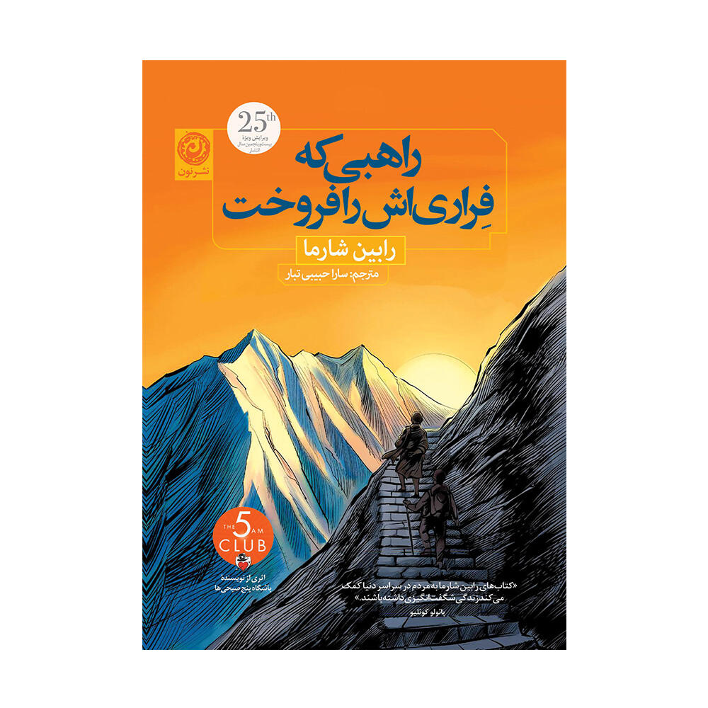 مجموعه کتاب های راهبی که فراری اش را فروخت اثر رابین شارما (نشر نون)-۵.jpg