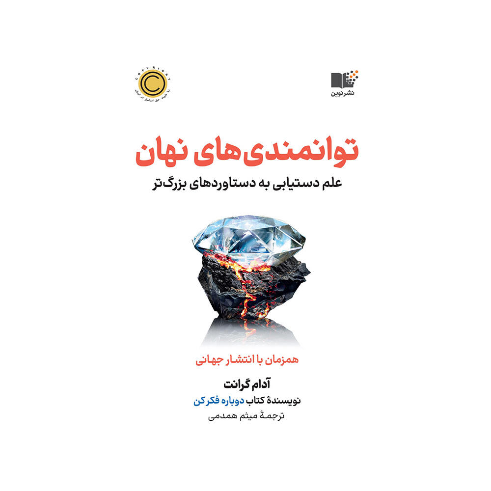 کتاب توانمندی های نهان اثر آدام گرانت (نشر نوین توسعه) .jpg