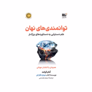 کتاب توانمندی های نهان اثر آدام گرانت (نشر نوین توسعه)