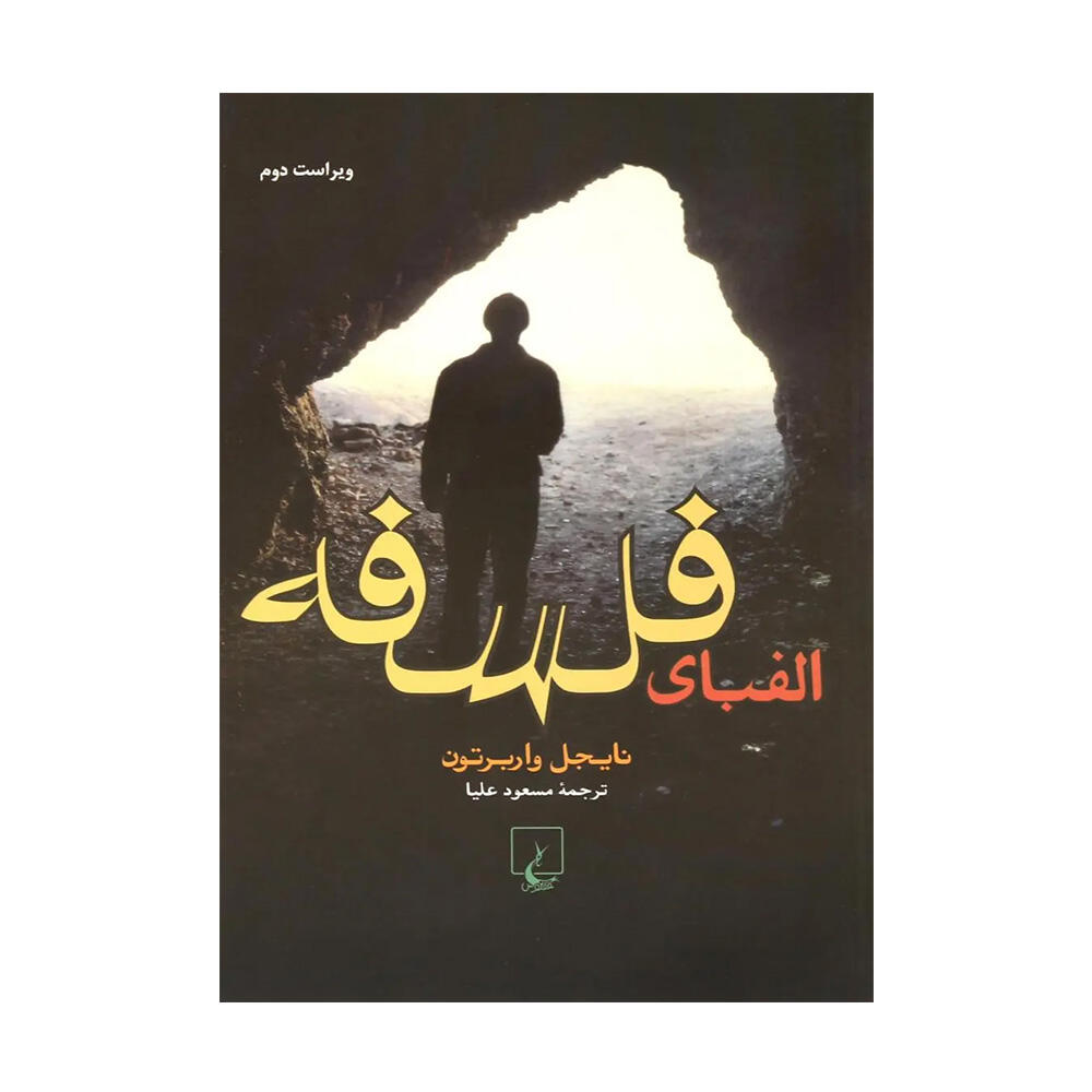 کتاب الفبای فلسفه اثر نایجل واربرتون (نشر ققنوس)-۱.jpg