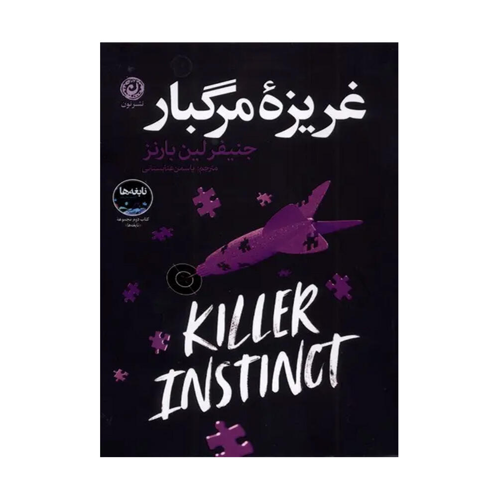 کتاب غریزه مرگبار اثر جنیفر لین بارنز (نشر نون).jpg