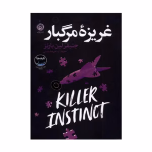 کتاب غریزه مرگبار اثر جنیفر لین بارنز (نشر نون)