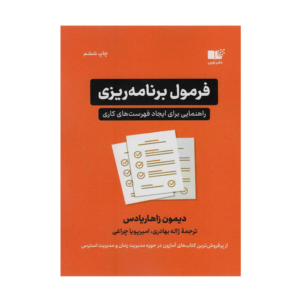کتاب فرمول برنامه ریزی اثر دیمون زاهاریادس (نشر نوین توسعه.jpg