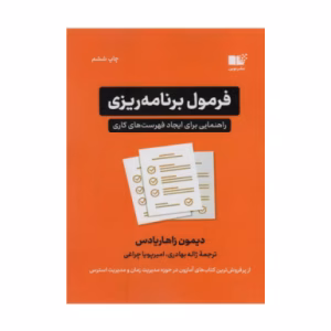 کتاب فرمول برنامه ریزی اثر دیمون زاهاریادس (نشر نوین توسعه)