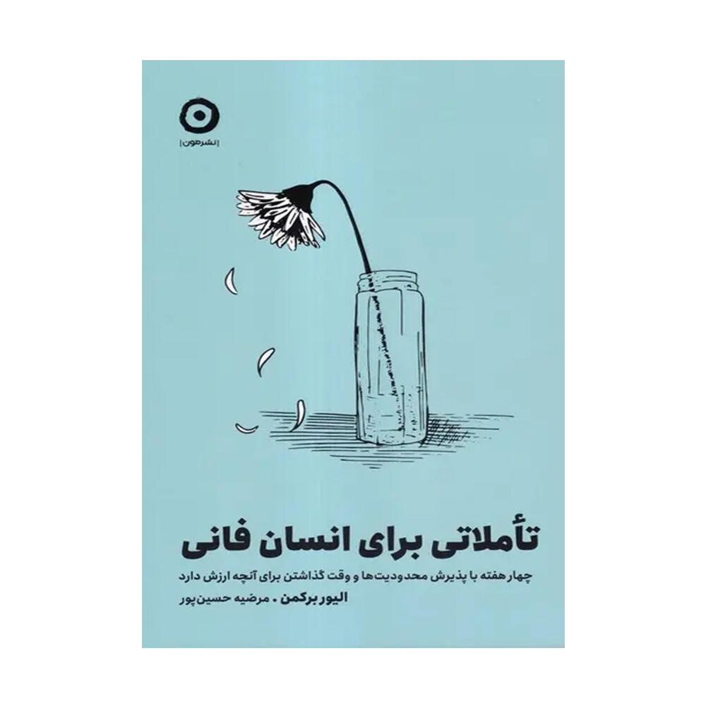 کتاب تاملاتی برای انسان فانی اثر الیور برکمن (نشر مون).jpg