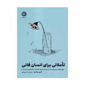 کتاب تاملاتی برای انسان فانی اثر الیور برکمن (نشر مون)