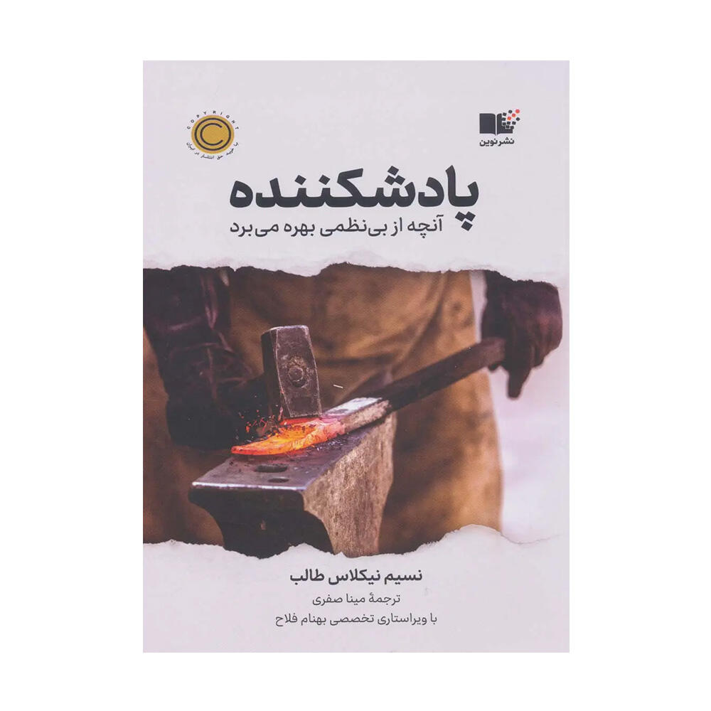 کتاب پاد شکننده اثر نسیم نیکلاس طالب (نشر نوین توسعه).jpg
