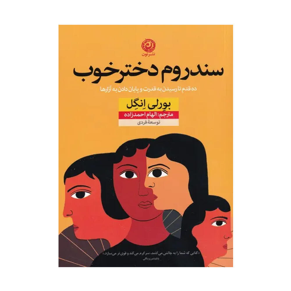 کتاب سندروم دختر خوب اثر بورلی انگل (نشر نون)-۱.jpg