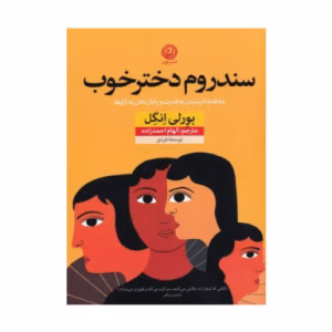 کتاب سندروم دختر خوب اثر بورلی انگل (نشر نون)