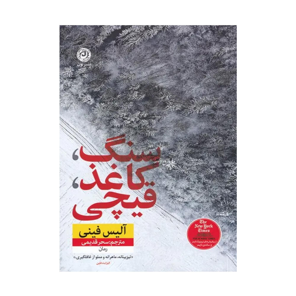 کتاب سنگ کاغذ قیچی اثر آلیس فینی (نشر نون).jpg