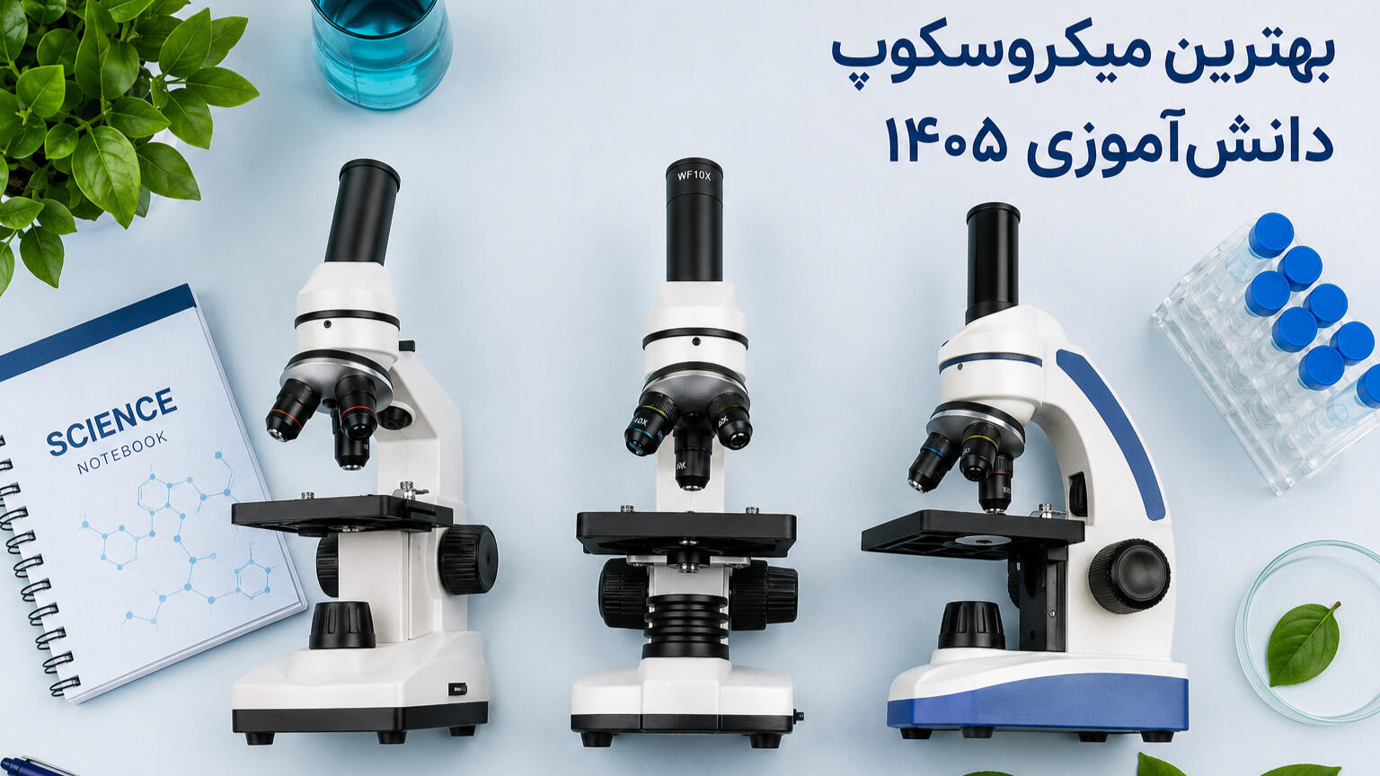 بهترین میکروسکوپ دانشآموزی در ۱۴۰۵
