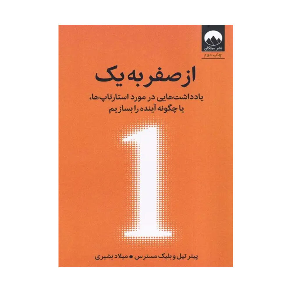 کتاب از صفر به یک اثر پیتر تیل (نشر میلکان).jpg
