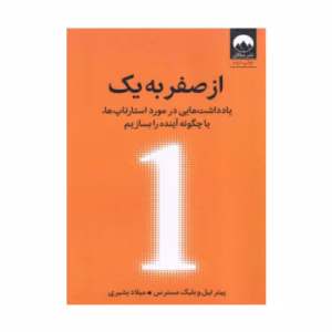 کتاب از صفر به یک اثر پیتر تیل (نشر میلکان)
