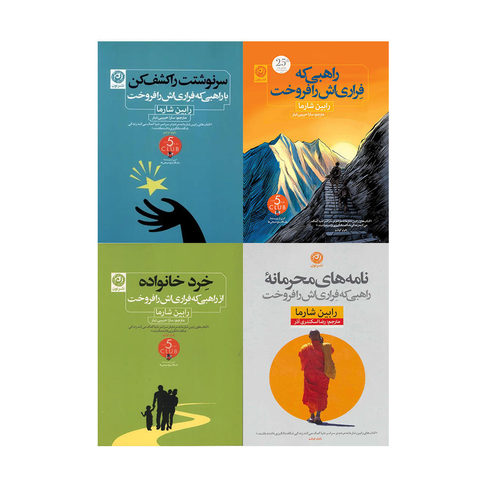 مجموعه کتاب های راهبی که فراری اش را فروخت اثر رابین شارما (نشر نون)-۱.jpg
