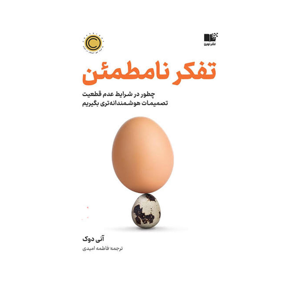 کتاب تفکر نامطمئن اثر آنی دوک (نشر نوین توسعه).jpg