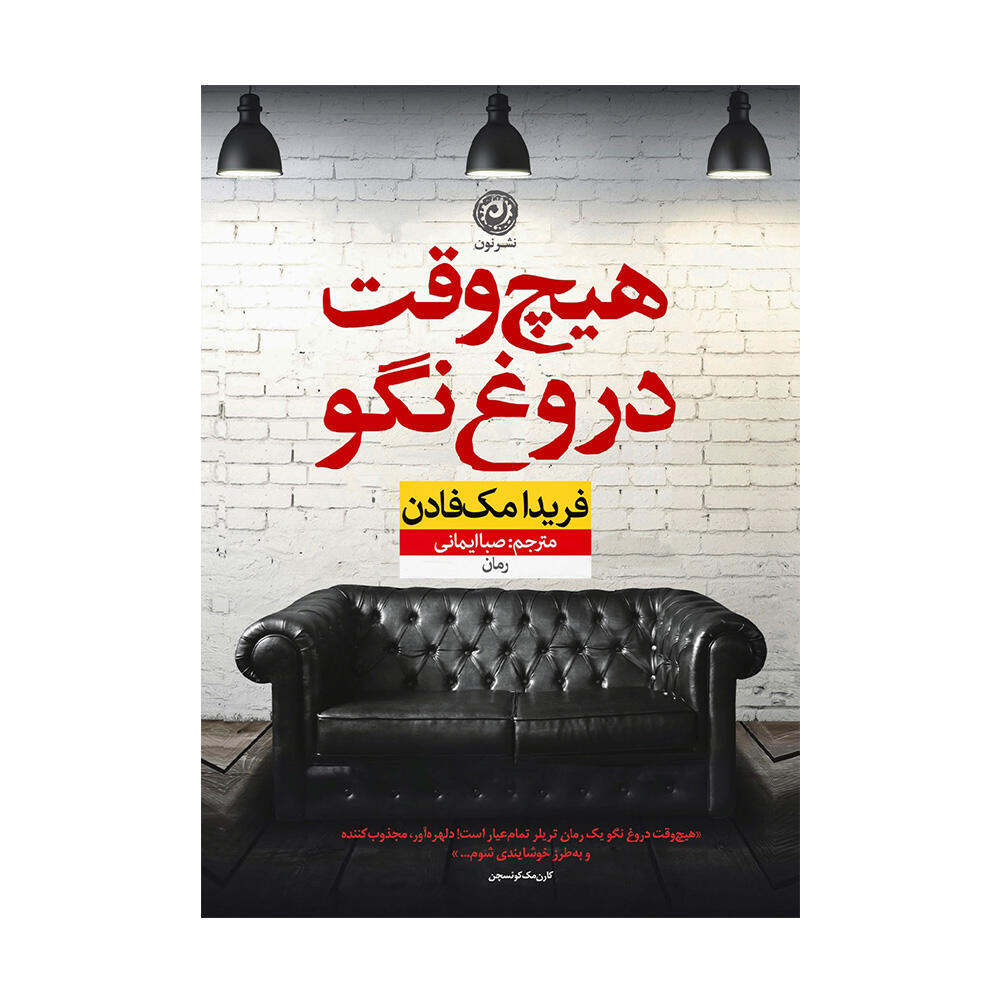کتاب هیچوقت دروغ نگو اثر فریدا مک فادن (نشر نون).jpg
