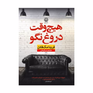 کتاب هیچوقت دروغ نگو اثر فریدا مک فادن (نشر نون)