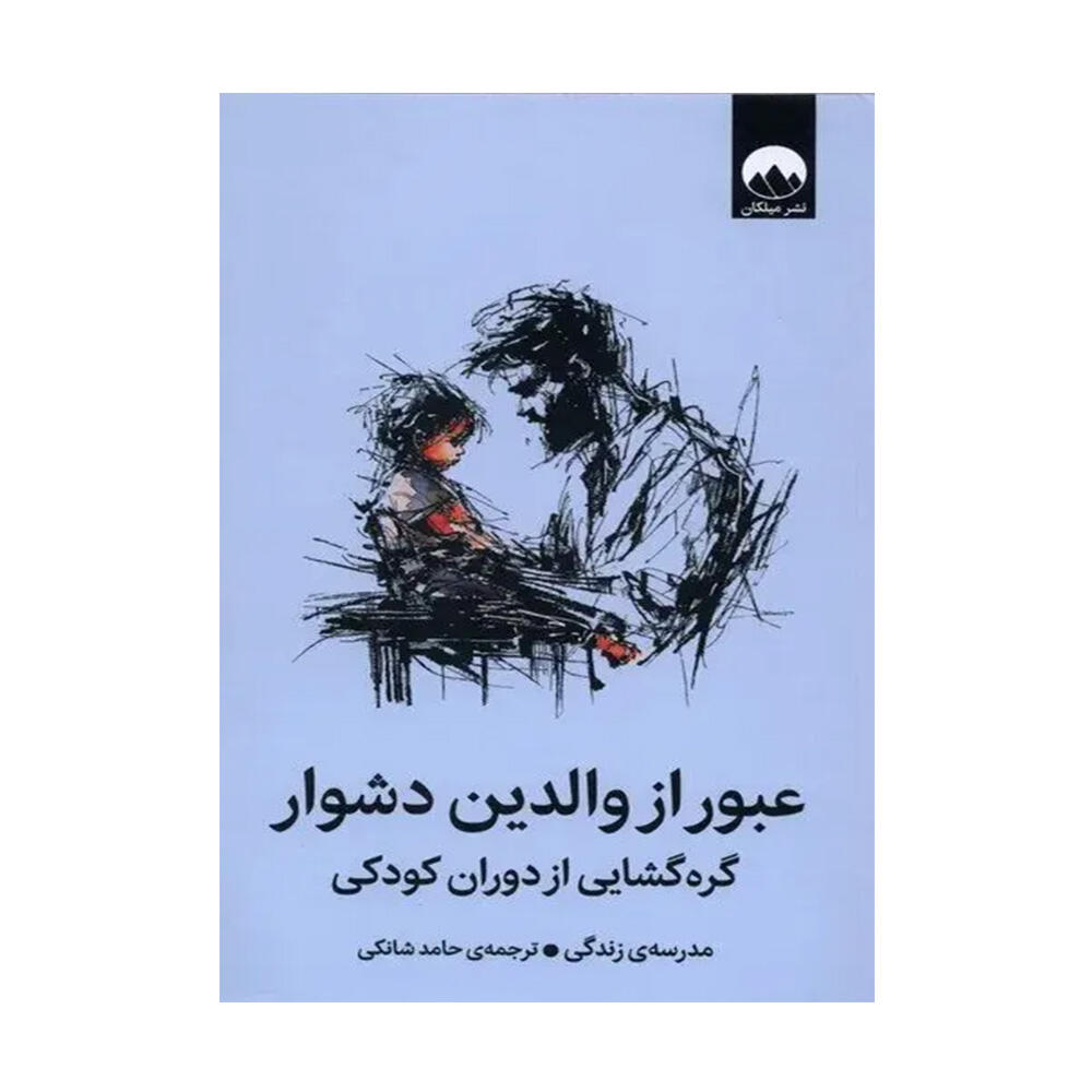 کتاب عبور از والدین دشوار اثر مدرسه زندگی (نشر میلکان)-۱.jpg