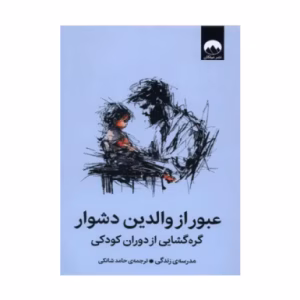 کتاب عبور از والدین دشوار اثر مدرسه زندگی (نشر میلکان)