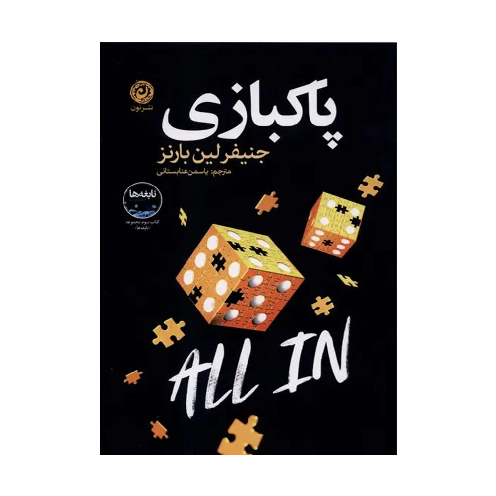 کتاب پاکبازی اثر جنیفر لین بارنز (نشر نون).jpg