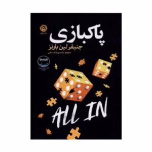 کتاب پاکبازی اثر جنیفر لین بارنز (نشر نون)