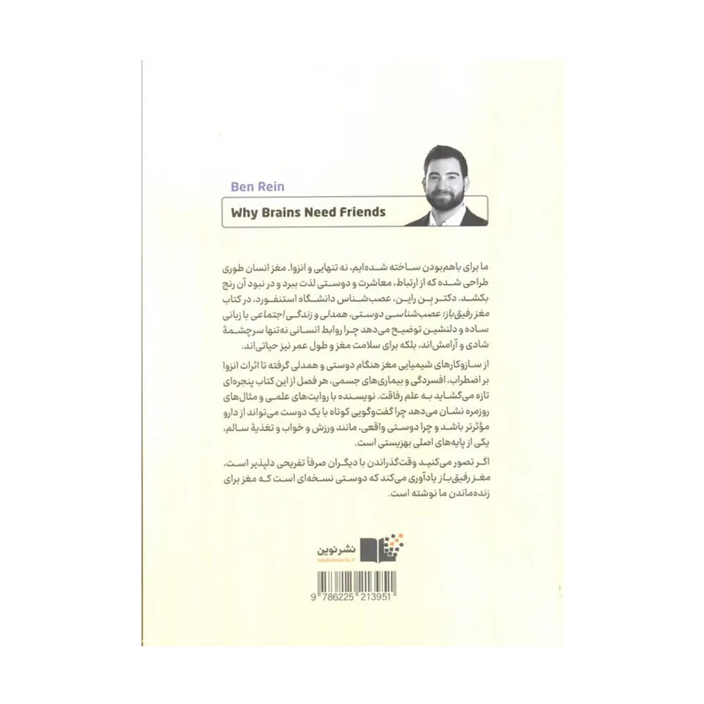 کتاب مغز رفیق باز اثر بن راین (نشر نوین توسعه)-1.jpg