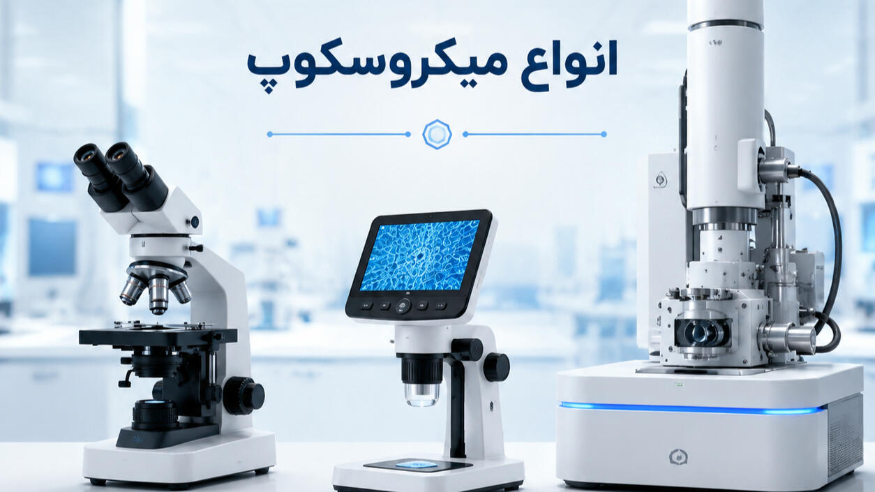 انواع میکروسکوپ و کاربرد هر کدام | راهنمای جامع انتخاب برای خانه و مدرسه