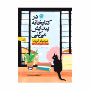 کتاب در کتابخانه پیدایش می کنی اثر میچیکو آئویاما (نشر نون)