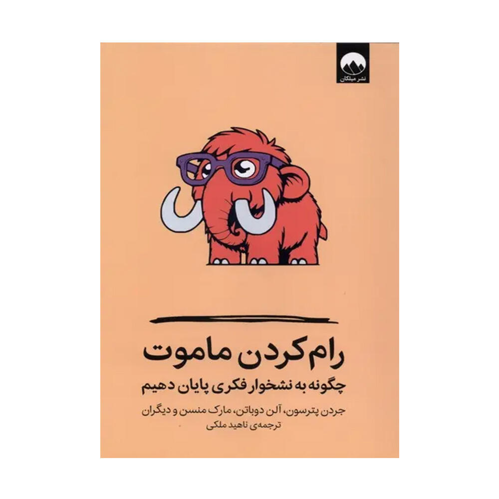 کتاب رام کردن ماموت اثر جردن پترسون و گروهی از نویسندگان (نشر میلکان)-۱.jpg
