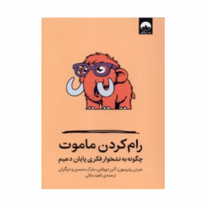 کتاب رام کردن ماموت اثر جردن پترسون و گروهی از نویسندگان (نشر میلکان)