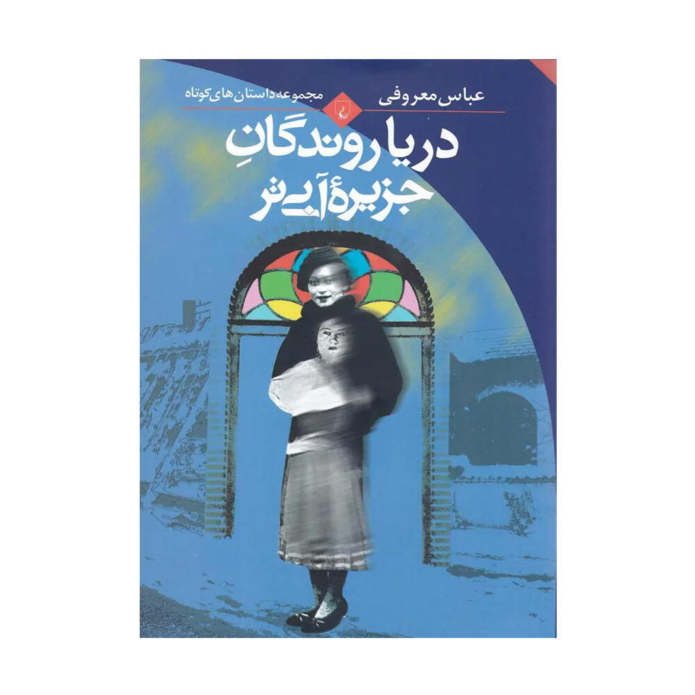 کتاب دریا روندگان جزیره آبی تر اثر عباس معروفی (نشر ققنوس)-۱.jpg