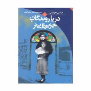 کتاب دریا روندگان جزیره آبی تر اثر عباس معروفی (نشر ققنوس)