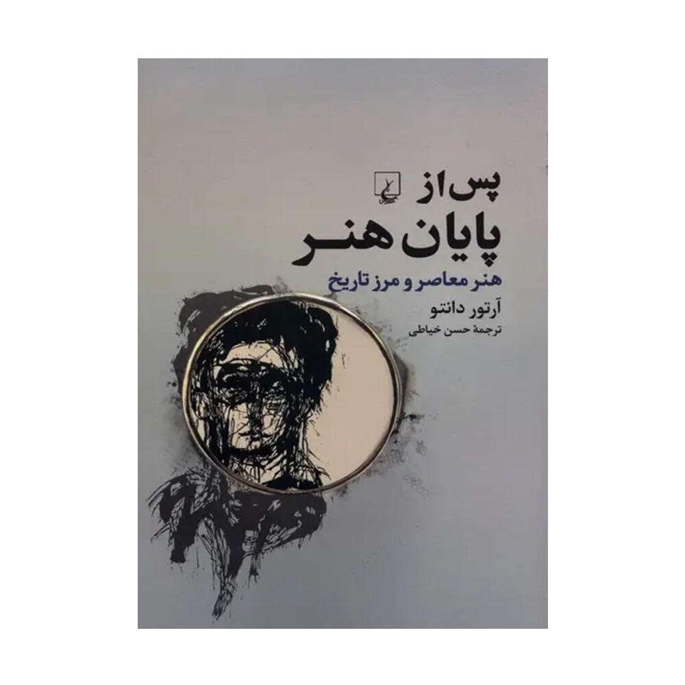کتاب پس از پایان هنر اثر آرتور کلمن دانتو (نشر ققنوس).jpg
