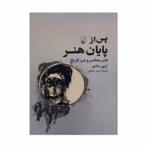 کتاب پس از پایان هنر اثر آرتور کلمن دانتو (نشر ققنوس)