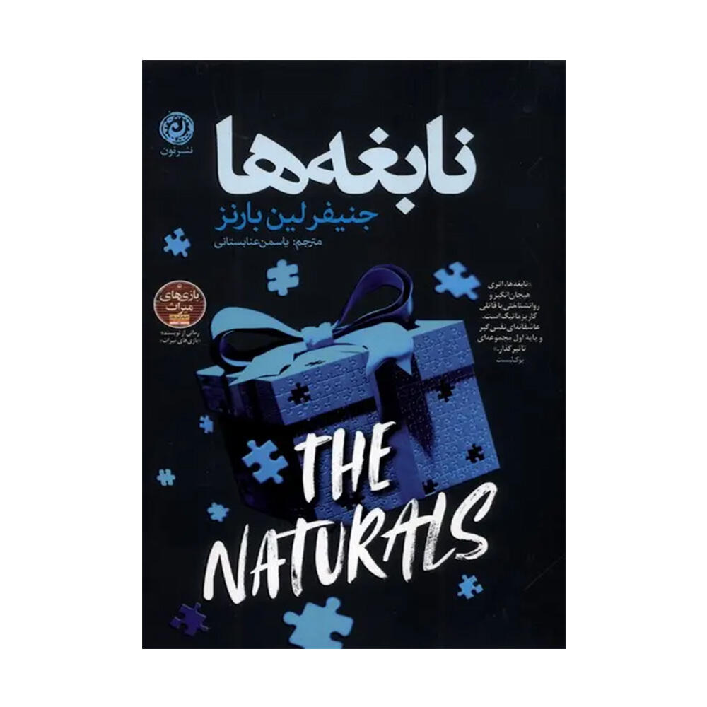 کتاب نابغه ها اثر جنیفر لین بارنز (نشر نون).jpg