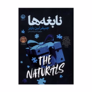 کتاب نابغه ها اثر جنیفر لین بارنز (نشر نون)