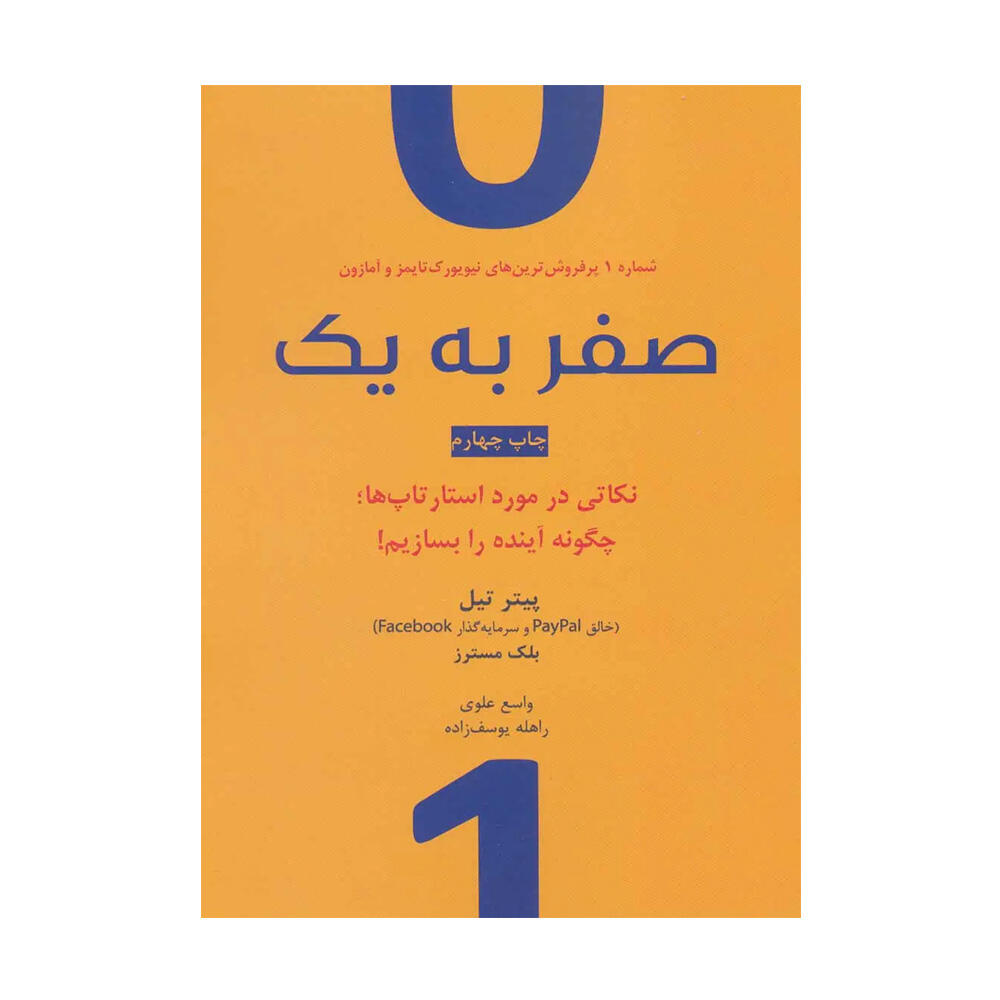 کتاب صفر به یک اثر پیتر تل (نشر نوین توسعه).jpg