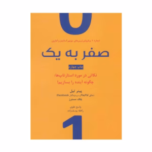 کتاب صفر به یک اثر پیتر تل (نشر نوین توسعه)
