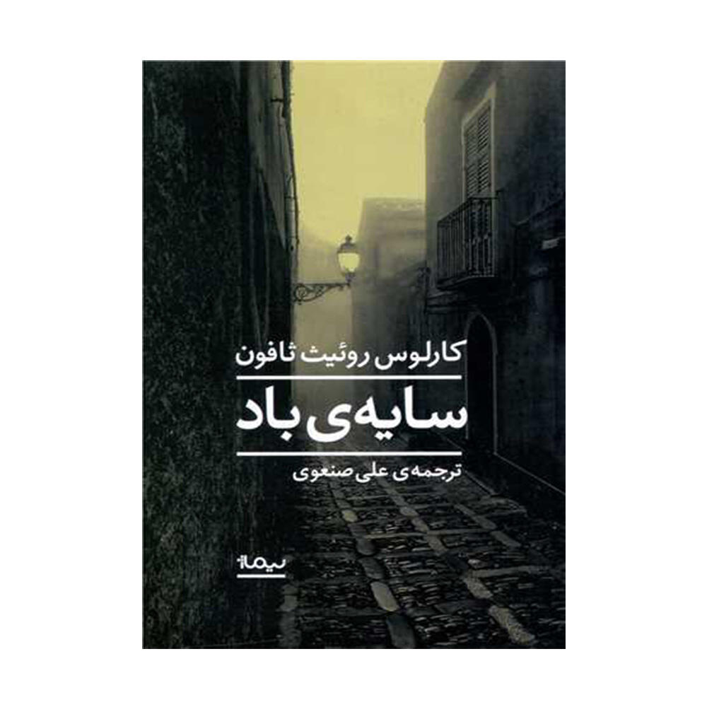 کتاب سایه باداثر کارلوس روئیث زافون (نشر نیماژ).jpg