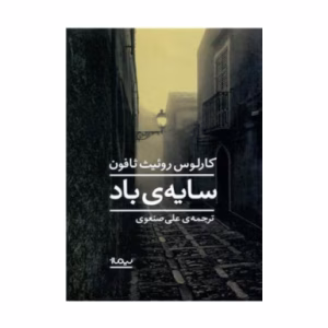 کتاب سایه باداثر کارلوس روئیث زافون (نشر نیماژ)