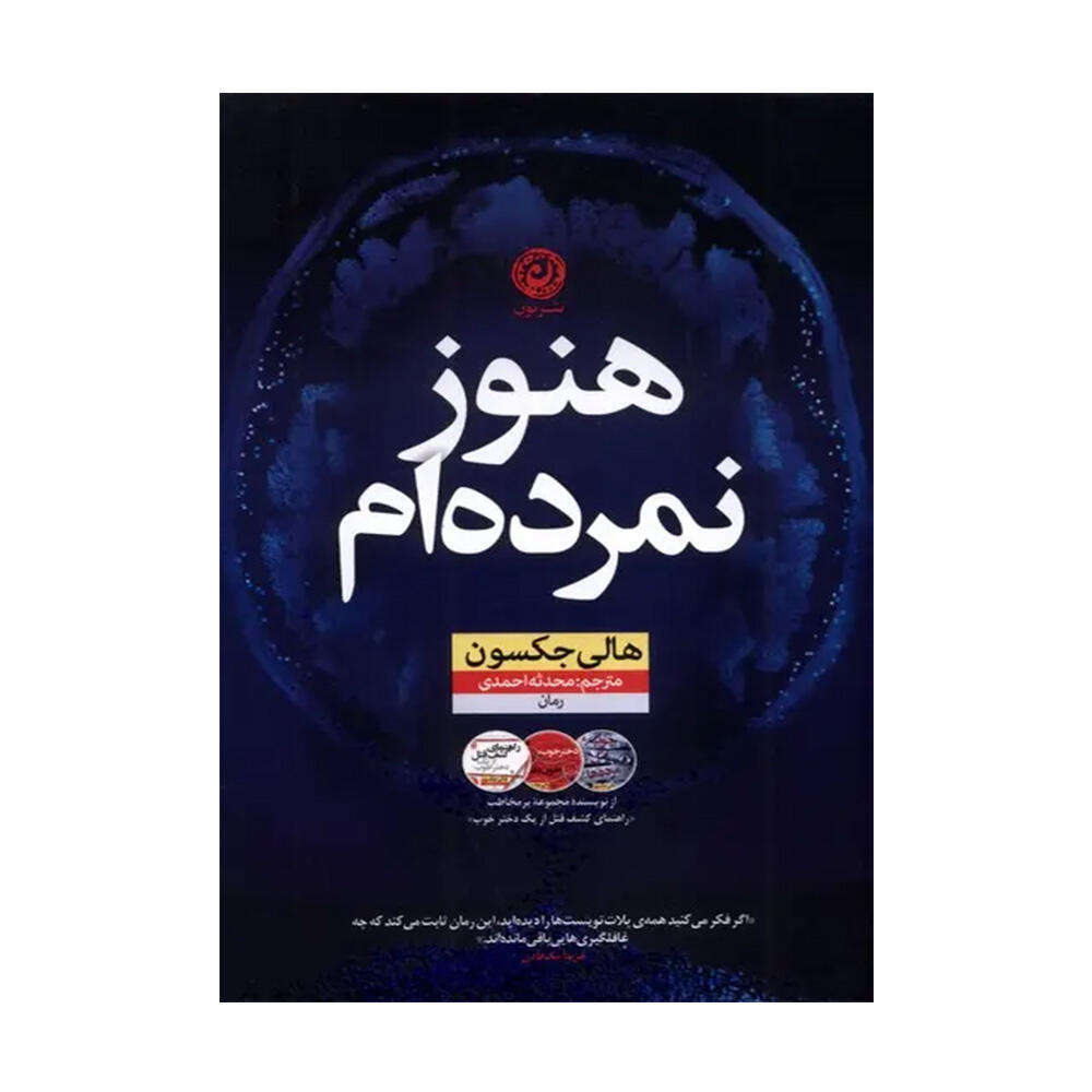 کتاب هنوز نمرده ام اثر هالی جکسون (نشر نون) .jpg