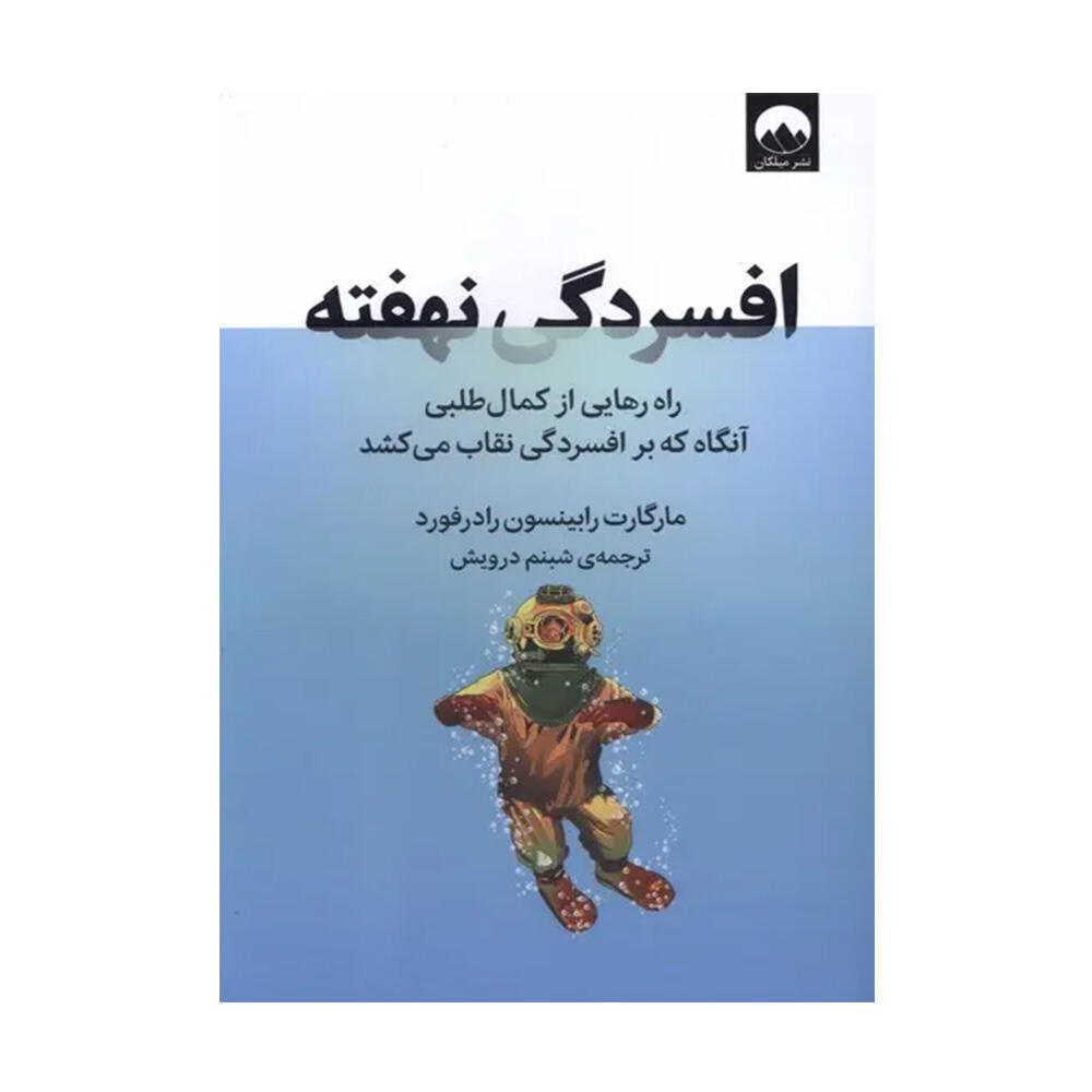 کتاب افسردگی نهفته اثر مارگارت رابینسون رادرفورد (نشر میلکان).jpg