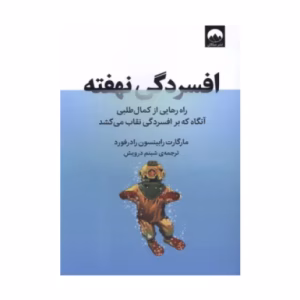 کتاب افسردگی نهفته اثر مارگارت رابینسون رادرفورد (نشر میلکان)