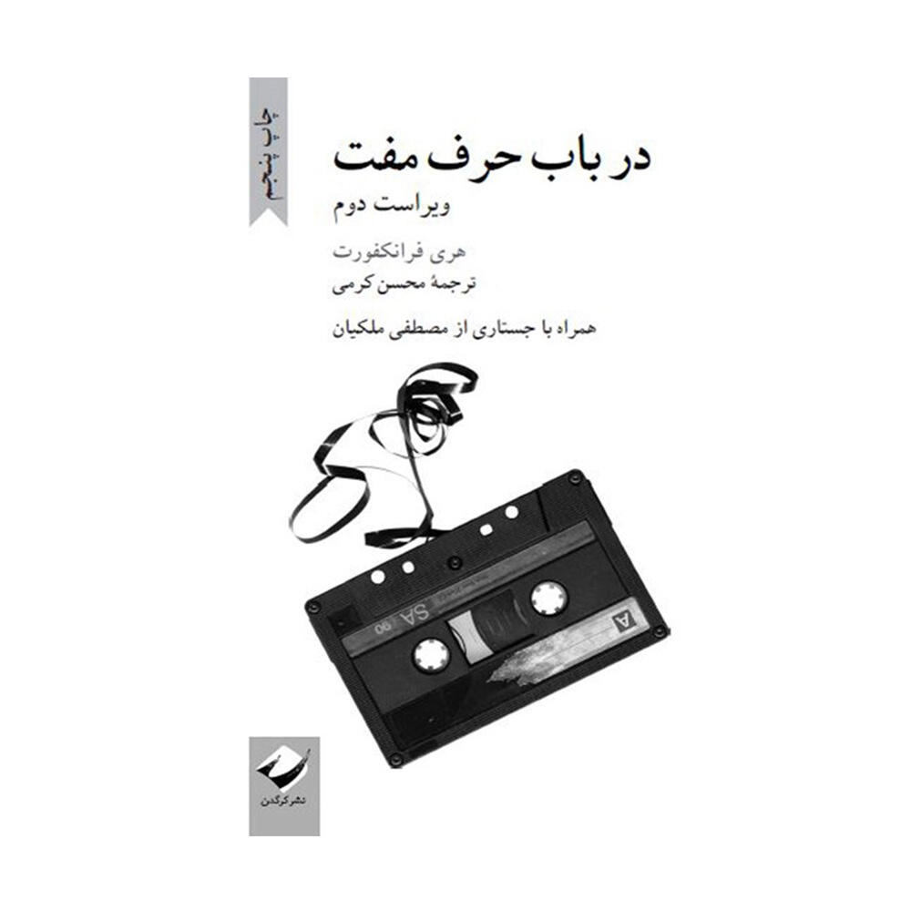 کتاب در باب حرف مفت اثر هری فرانکفورت (نشر کرگدن).jpg