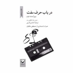 کتاب در باب حرف مفت اثر هری فرانکفورت (نشر کرگدن)