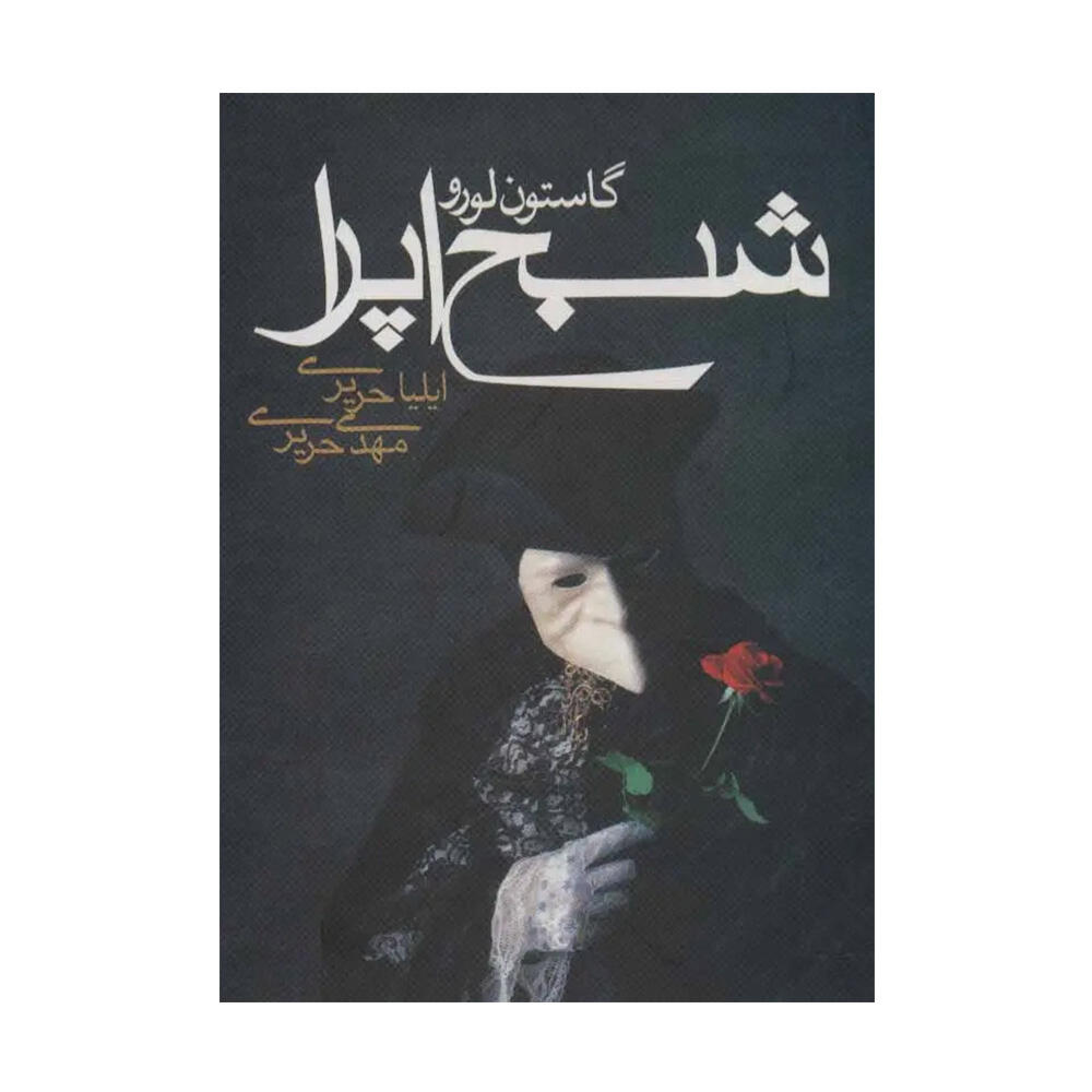 کتاب شبح اپرا اثر گاستون لورو (نشر مکتوب)-۱.jpg