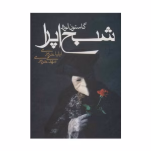 کتاب شبح اپرا اثر گاستون لورو (نشر مکتوب)